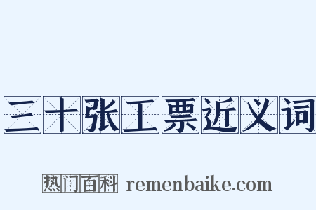 三十张工票近义词是什么意思的图片